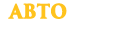 авто-ком